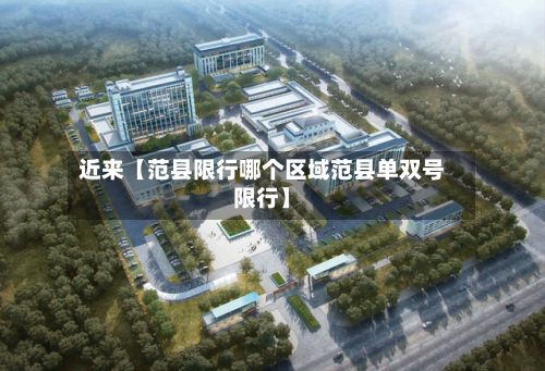 近来【范县限行哪个区域范县单双号限行】
