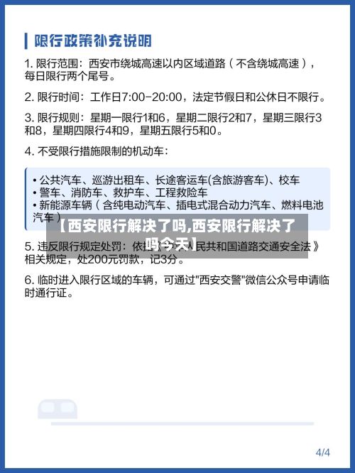 【西安限行解决了吗,西安限行解决了吗今天】