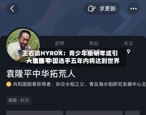 王石谈HYROX：青少年版明年或引入中国 中国选手五年内将达到世界一流水平