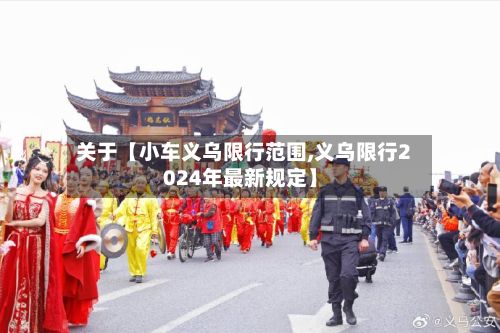 关于【小车义乌限行范围,义乌限行2024年最新规定】