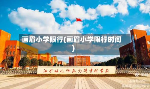 画眉小学限行(画眉小学限行时间)-第2张图片