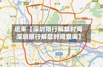 近来【深圳限行解禁时间深圳限行解禁时间查询】-第2张图片