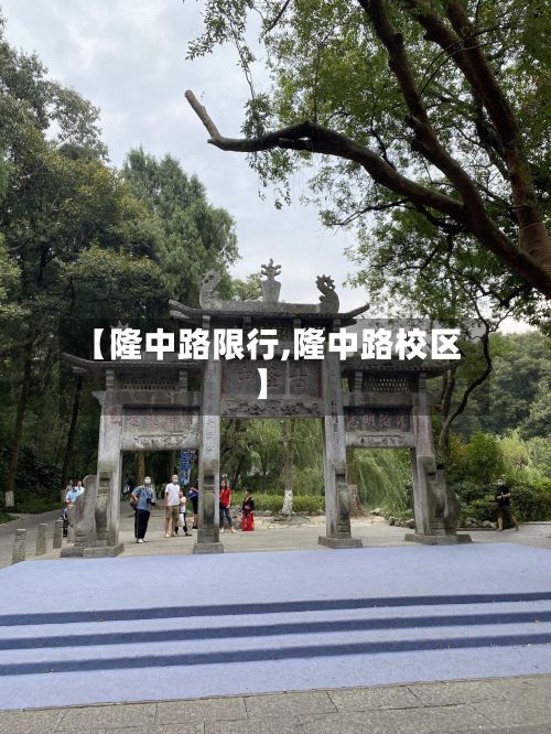 【隆中路限行,隆中路校区】