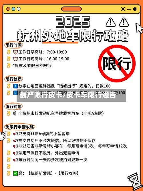 最严限行皮卡/皮卡车限行通告