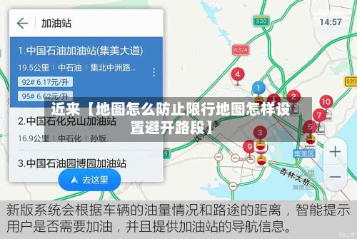 近来【地图怎么防止限行地图怎样设置避开路段】