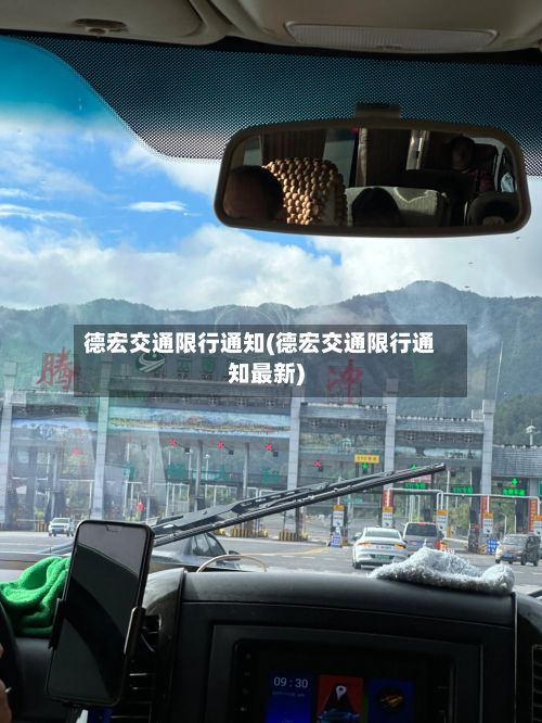 德宏交通限行通知(德宏交通限行通知最新)-第2张图片
