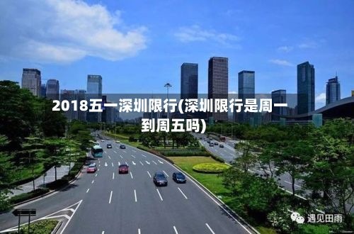 2018五一深圳限行(深圳限行是周一到周五吗)