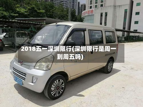2018五一深圳限行(深圳限行是周一到周五吗)-第2张图片