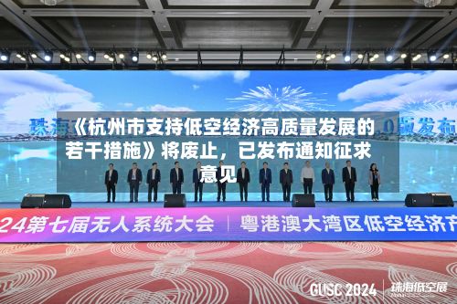《杭州市支持低空经济高质量发展的若干措施》将废止，已发布通知征求意见-第2张图片
