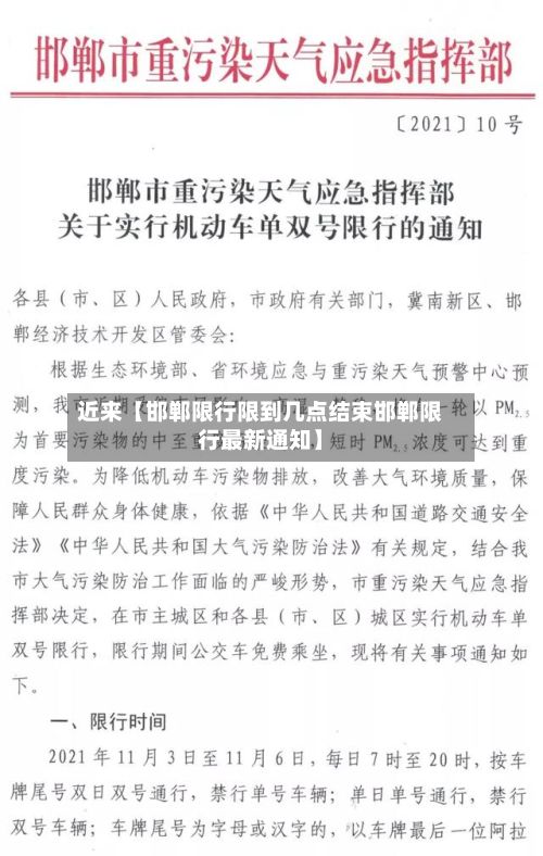 近来【邯郸限行限到几点结束邯郸限行最新通知】