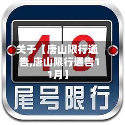 关于【唐山限行通告,唐山限行通告11月】