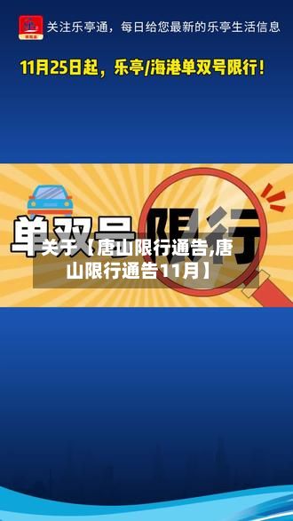 关于【唐山限行通告,唐山限行通告11月】-第3张图片