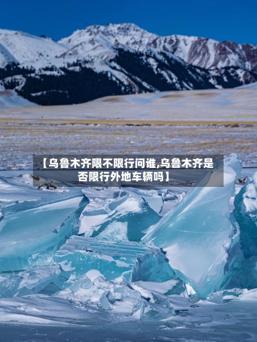 【乌鲁木齐限不限行问谁,乌鲁木齐是否限行外地车辆吗】