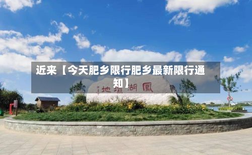 近来【今天肥乡限行肥乡最新限行通知】