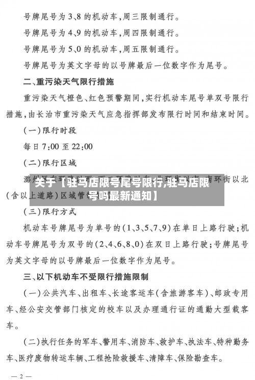 关于【驻马店限号尾号限行,驻马店限号吗最新通知】-第2张图片