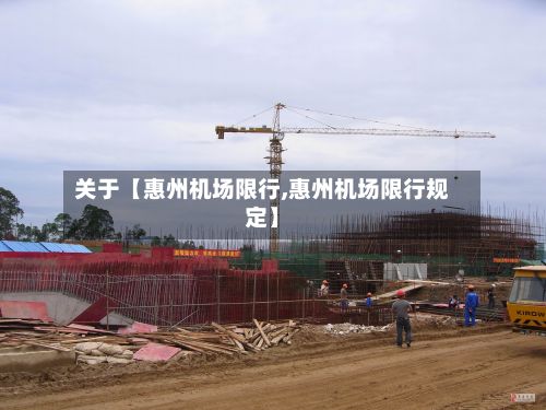 关于【惠州机场限行,惠州机场限行规定】-第2张图片