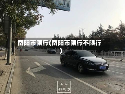 南阳市限行(南阳市限行不限行)