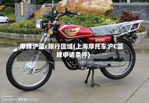 摩牌沪蓝c限行区域(上海摩托车沪C蓝牌申请条件)