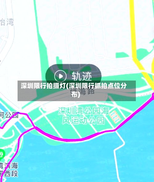 深圳限行拍摄灯(深圳限行抓拍点位分布)-第2张图片