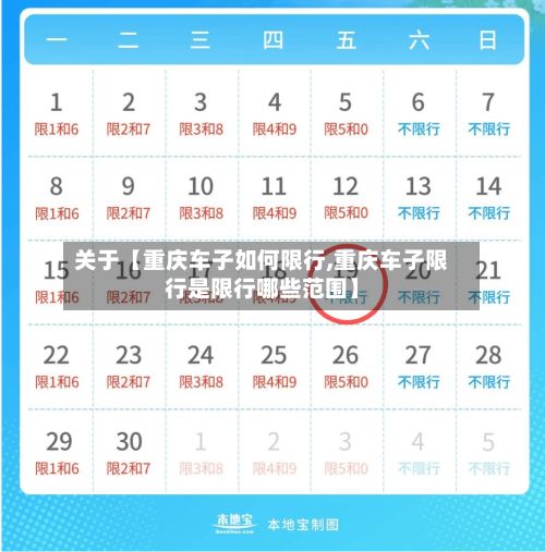 关于【重庆车子如何限行,重庆车子限行是限行哪些范围】