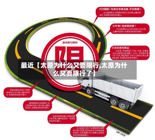 最近【太原为什么又要限行,太原为什么又要限行了】