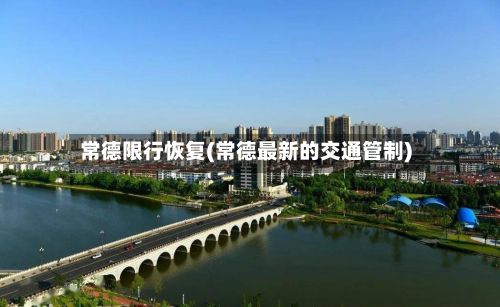 常德限行恢复(常德最新的交通管制)