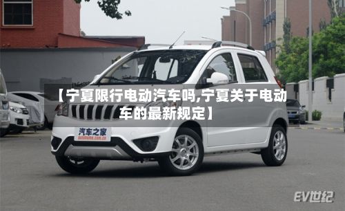 【宁夏限行电动汽车吗,宁夏关于电动车的最新规定】