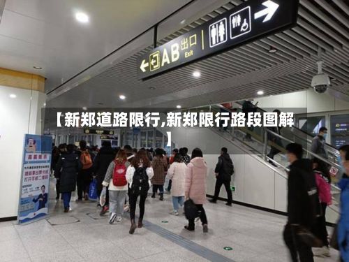 【新郑道路限行,新郑限行路段图解】-第3张图片