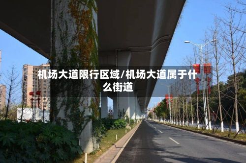 机场大道限行区域/机场大道属于什么街道