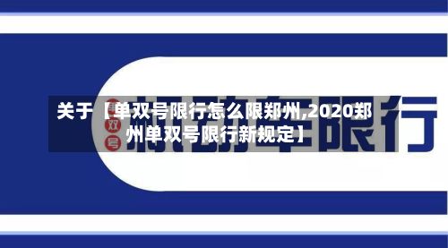 关于【单双号限行怎么限郑州,2020郑州单双号限行新规定】-第2张图片