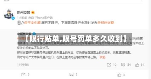 【限行贴单,限号罚单多久收到】