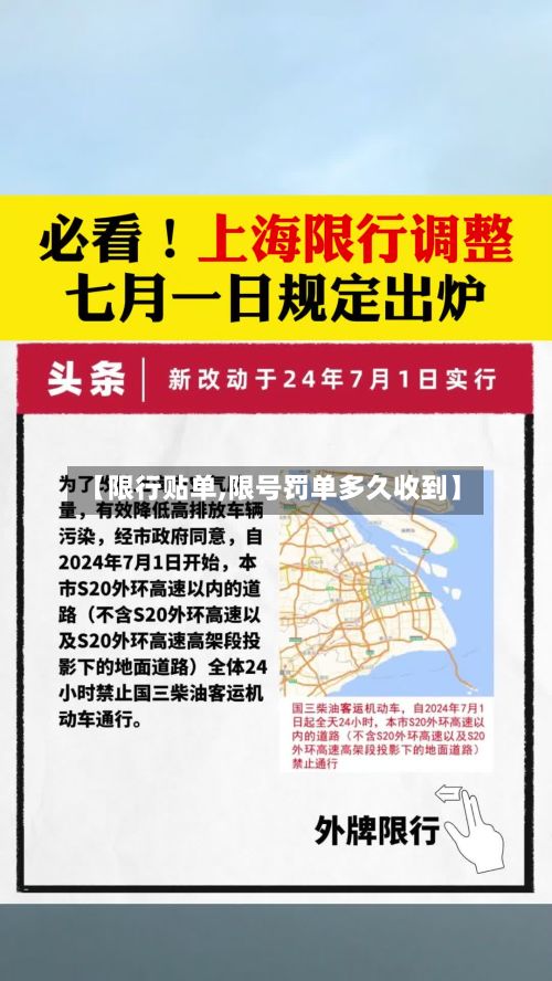 【限行贴单,限号罚单多久收到】-第3张图片