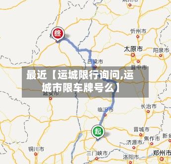 最近【运城限行询问,运城市限车牌号么】-第2张图片