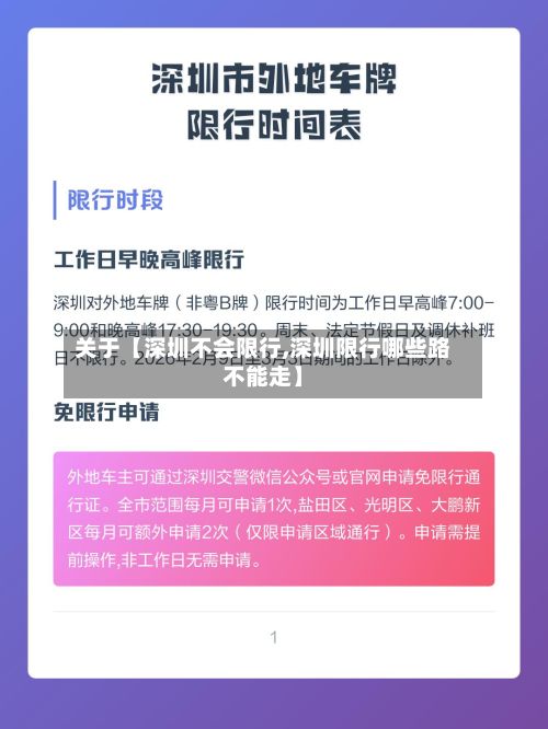 关于【深圳不会限行,深圳限行哪些路不能走】-第2张图片