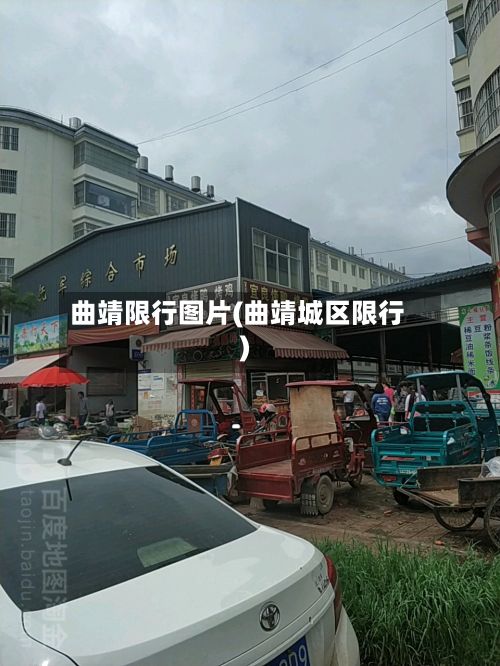 曲靖限行图片(曲靖城区限行)