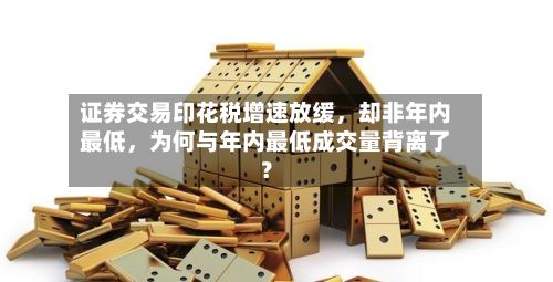 证券交易印花税增速放缓，却非年内最低，为何与年内最低成交量背离了？