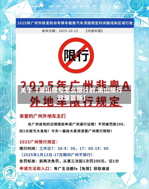 关于【萧山限号怎么限行的,萧山限行政策最新】