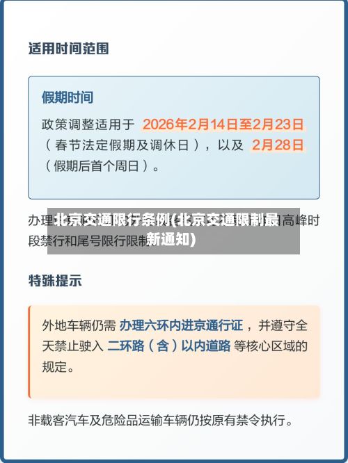 北京交通限行条例(北京交通限制最新通知)-第2张图片