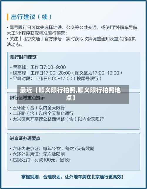 最近【顺义限行拍照,顺义限行拍照地点】
