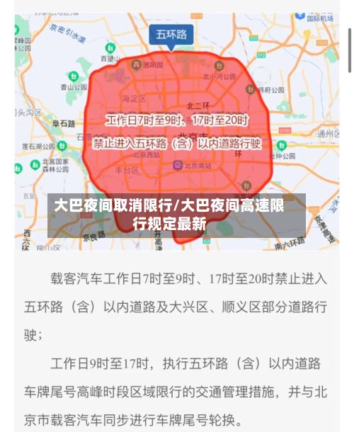 大巴夜间取消限行/大巴夜间高速限行规定最新-第2张图片
