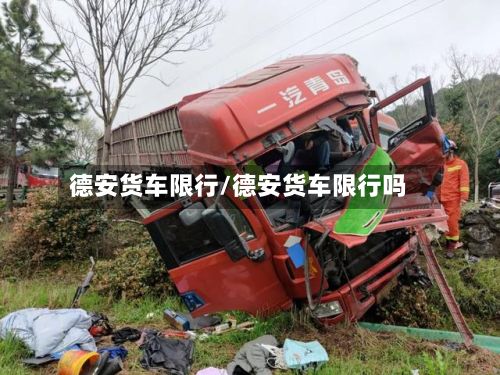 德安货车限行/德安货车限行吗