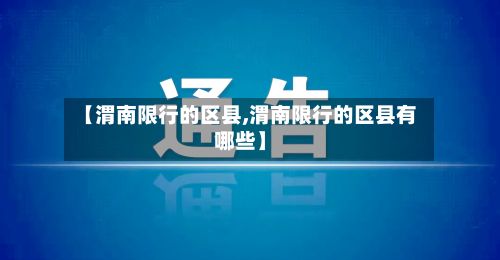 【渭南限行的区县,渭南限行的区县有哪些】