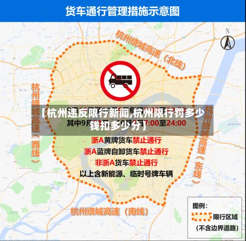 【杭州违反限行新闻,杭州限行罚多少钱扣多少分】