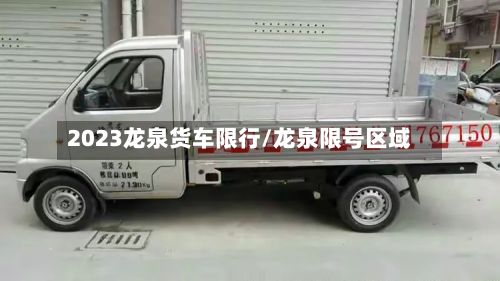 2023龙泉货车限行/龙泉限号区域