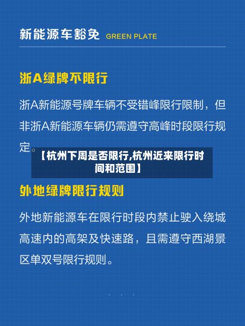 【杭州下周是否限行,杭州近来限行时间和范围】-第2张图片