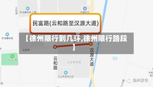【徐州限行到几环,徐州限行路段】-第2张图片