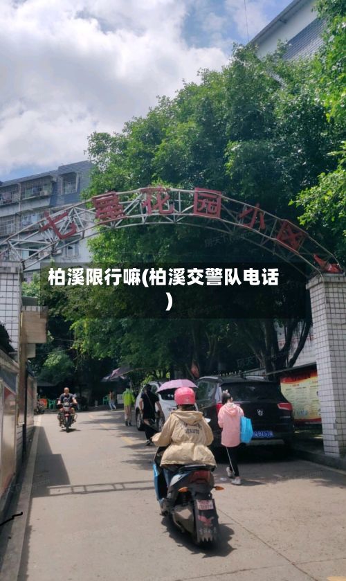 柏溪限行嘛(柏溪交警队电话)-第3张图片