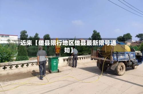 近来【雄县限行地区雄县最新限号通知】
