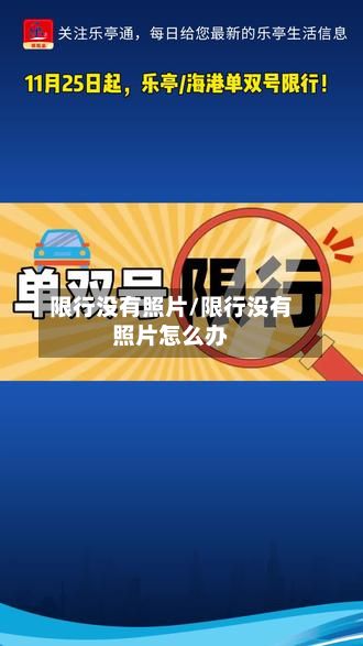 限行没有照片/限行没有照片怎么办-第2张图片