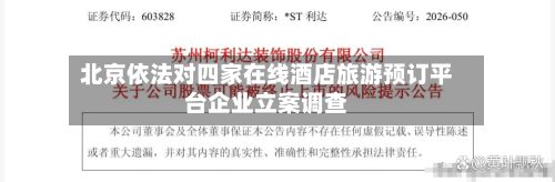 北京依法对四家在线酒店旅游预订平台企业立案调查-第2张图片